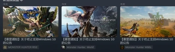 因Win10将停更「怪物猎人：世界」卡普空提醒后续或无法运行