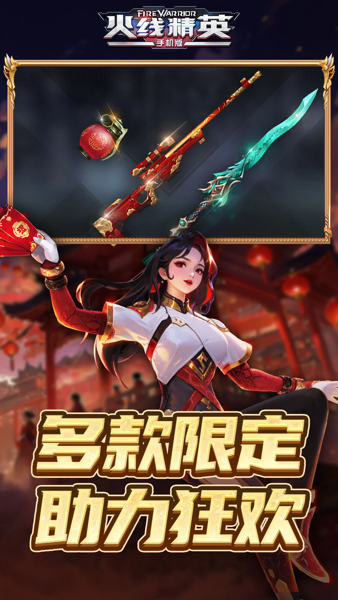 火线精英