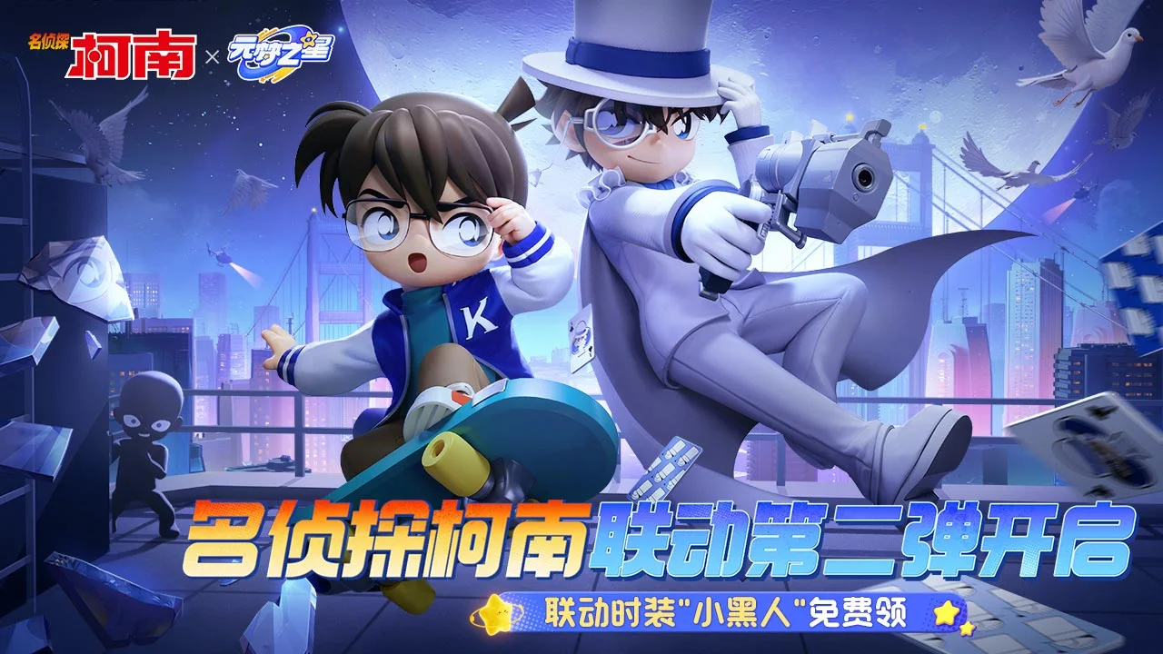 元梦之星-名侦探柯南联动
