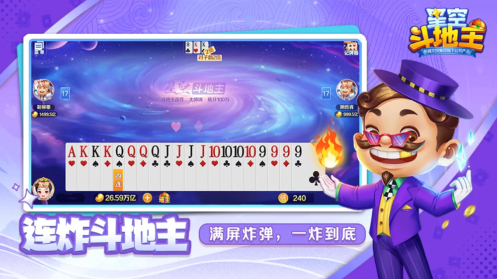 星空斗地主