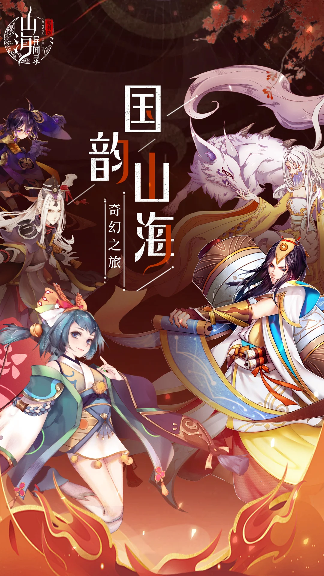 山海异闻录