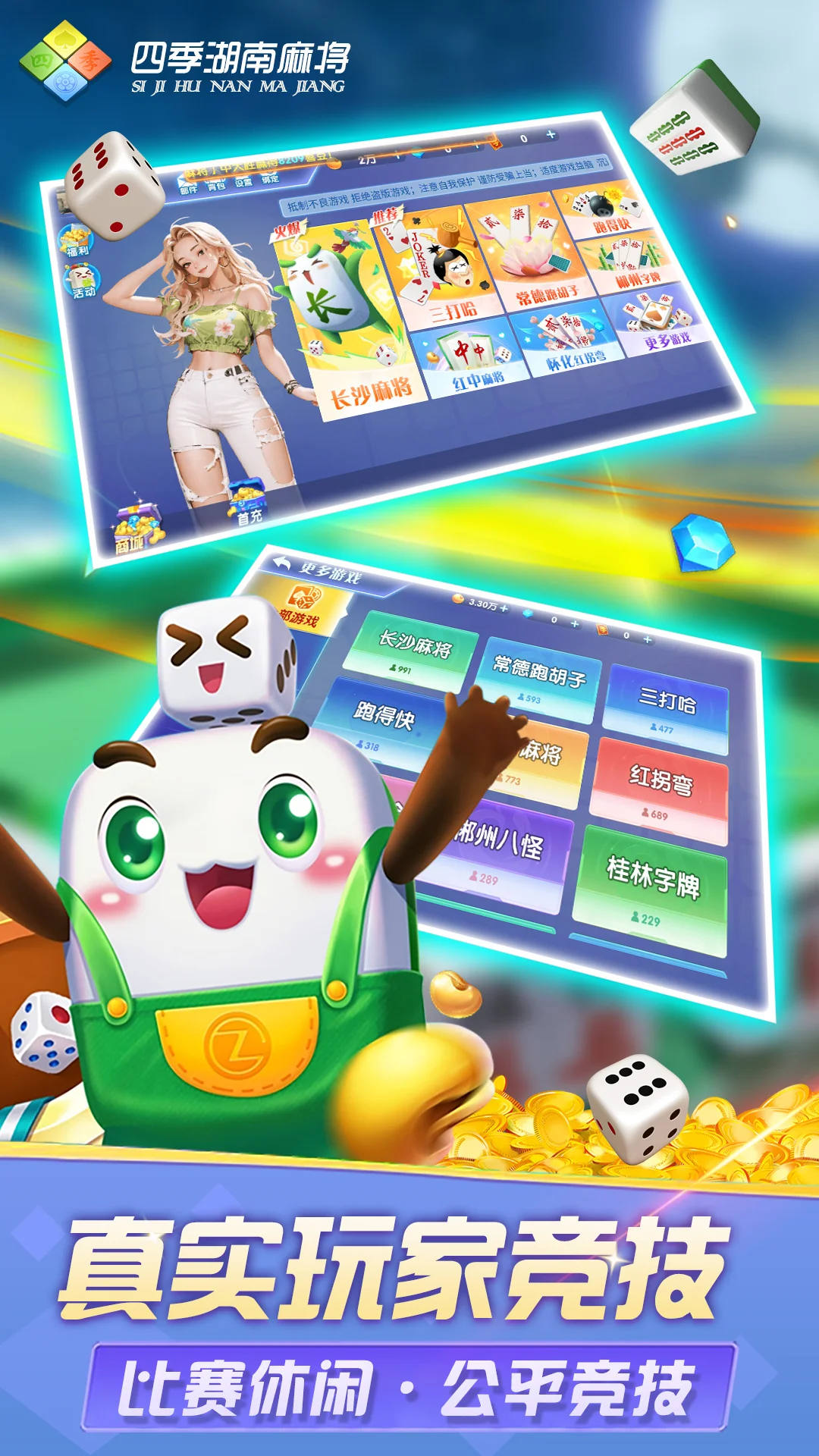 四季湖南麻将