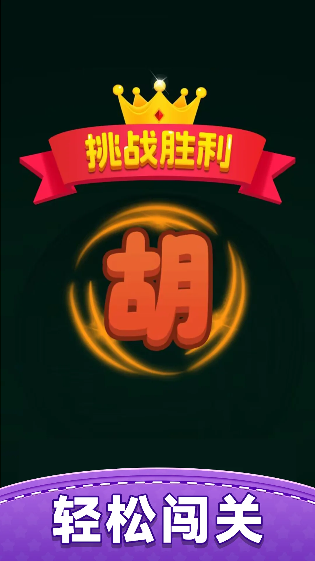 快乐对对碰